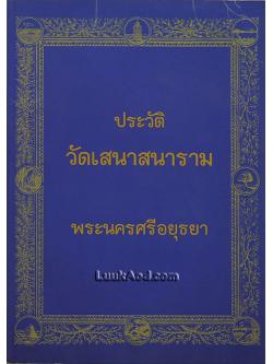 ประวัติวัดเสนาสนาราม พระนครศรีอยุธยา