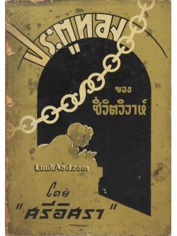 ประตูทองของชีวิตวิวาห์