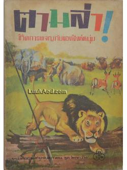 ตามล่า ชีวิตการผจญภัยของสิงห์หนุ่ม