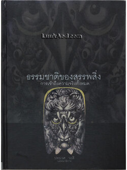 *ธรรมชาติของสรรพสิ่ง การเข้าถึงความจริงทั้งหมด*