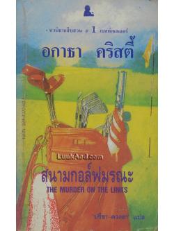 สนามกอล์ฟมรณะ