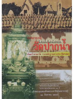 จดหมายเหตุวัดปากน้ำ ค้นคว้าหามาได้จากหลักฐานทางประวัติศาสตร์