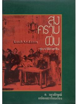 สงครามฝิ่น