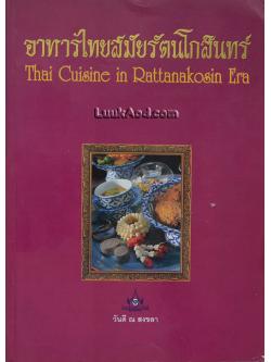 อาหารไทยสมัยรัตนโกสินทร์ – Thai Cuisine in Rattanakosin Era (2 ภาษา ไทย-อังกฤษ)