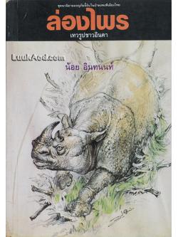 ล่องไพร ตอน เทวรูปชาวอินคา