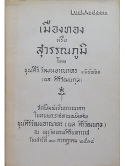เมืองทอง หรือสุวรรณภูมิ
