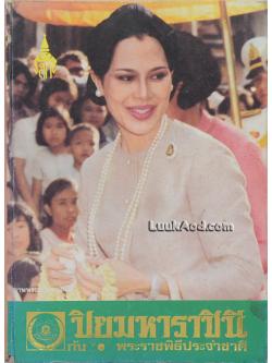 ปิยมหาราชินี กับพระราชพิธีประจำชาติ