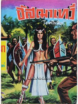 อัสฌาเทวี / เสอร์ เอช. ไรเดอร์ แฮกการ์ด