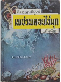 พิจารณา-พิสูจน์ เพชรพลอยไข่มุก แท้-เทียม