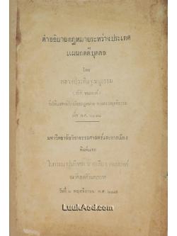 คำอธิบายกฎหมายระหว่างประเทศ แผนกคดีบุคคล / หลวงประดิษฐมนูธรรม