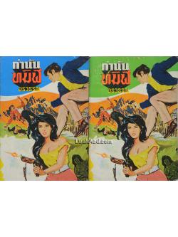 กำนันทมิฬ / อรวรรณ (2 เล่มจบ)