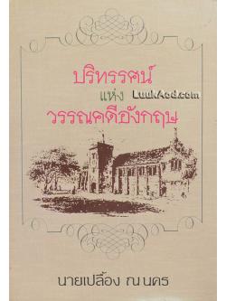 ปริทรรศน์แห่งวรรณคดีอังกฤษ