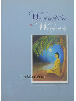 พระมหากษัตริย์ไทย กับพระพุทธศาสนา