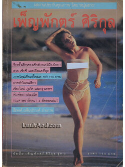 อัลบั้ม เพ็ญพักตร์ ศิริกุล ชุด 2