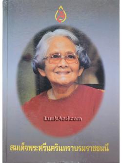 สมเด็จพระศรีนครินทราบรมราชชนนี