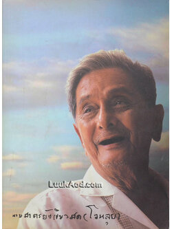 อนุสรณ์งานพระราชทานเพลิงศพ นายสาคร ยังเขียวสด (โจหลุยส์)