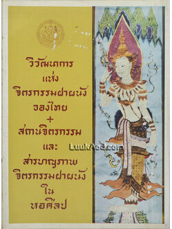 วิวัฒนาการแห่งจิตรกรรมฝาผนังของไทย สถานจิตรกรรม และสารบาญภาพจิตรกรรมฝาผนังในหอศิลป