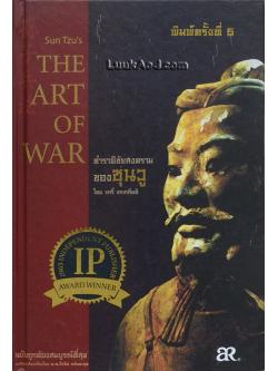 ตำราพิชัยสงคราม ของ ซุนวู พร้อมต้นฉบับภาษาจีน