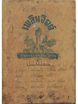 พลีชีพเพื่อชู้ (เล่มเดียวจบ) / หลวงวิจิตรวาทการ