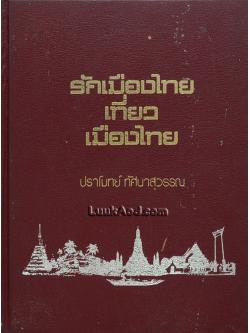 รักเมืองไทย เที่ยวเมืองไทย