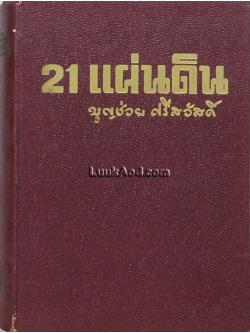 21 แผ่นดิน / บุญช่วย ศรีสวัสดิ์
