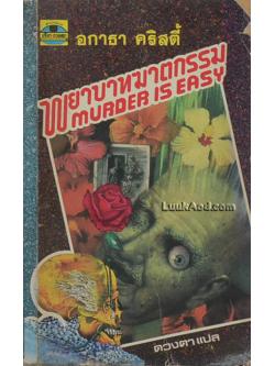 พยาบาทฆาตกรรม