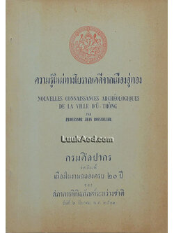 ความรู้ใหม่ทางโบราณคดีจากเมืองอู่ทอง