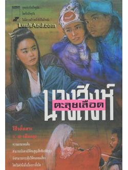 นางสิงห์ตะลุยเลือด