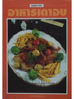 อาหารเตาอบ