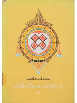 บันทึกเรื่องความรู้ต่างๆ เล่ม 4