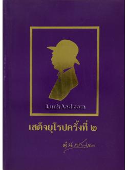 เสด็จยุโรปครั้งที่ 2