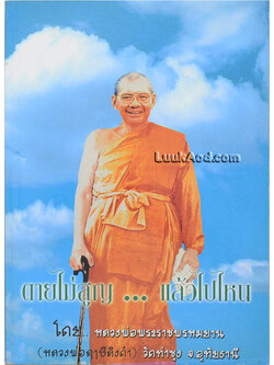 ตายไม่สูญ...แล้วไปไหน