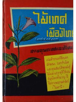 ไม้เทศ-เมืองไทย