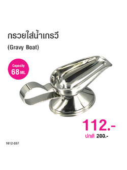 Stainless Steel Gravy Boat 68 ml. 1612-037