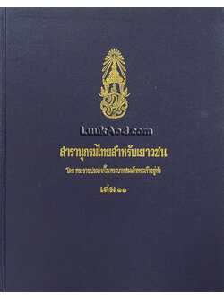 สารานุกรมไทยสำหรับเยาวชน เล่ม 11 *ใบหุ้มปกมีตราประทับ*