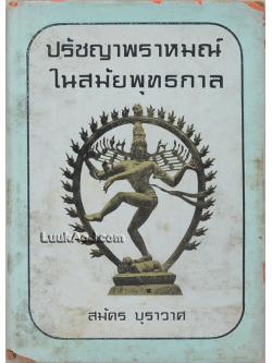 *ปรัชญาพราหมณ์ ในสมัยพุทธกาล*