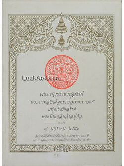 พระบวรราชานุสรณ์ พระบาทสมเด็จพระปวเรนทราเมศ มหิศเรศรังสรรค์ พระปิ่นเกล้าเจ้าอยู่หัว 7 มกราคม 2551