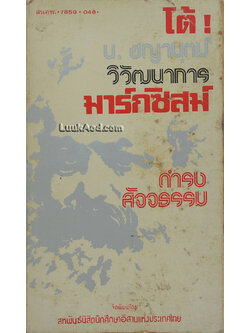 โต้! น. ชญานุตม์ ใน วิวัฒนาการมาร์กซิสม์