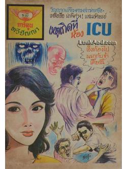 เหตุเกิดที่ห้อง ICU