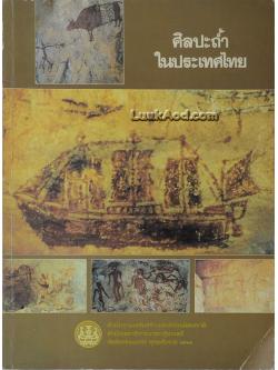 ศิลปะถ้ำในประเทศไทย