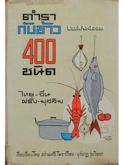 ตำรากับข้าว 400 ชนิด ไทย-จีน-ฝรั่ง-มุสลิม