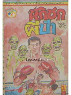 นักชกผีป่า