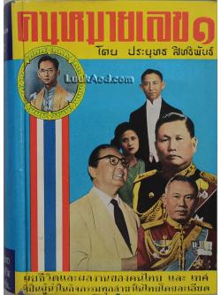 คนหมายเลข 1