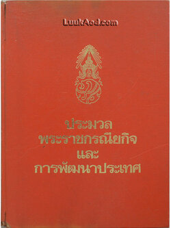 ประมวลพระราชกรณียกิจและการพัฒนาประเทศ