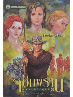 เพชรพระอุมา เล่ม 27 ตอน จอมพราน เล่ม 3