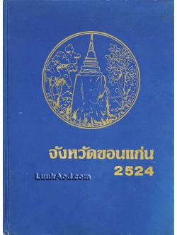 จังหวัดขอนแก่น 2524