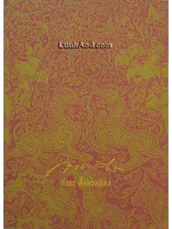 อนุสรณ์งานพระราชทานเพลิงศพ นายกำธร ตั้งตรงจิตร