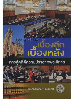 เบื้องลึก เบื้องหลัง การสู้คดีตีความปราสาทพระวิหาร