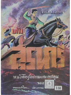 หนังสือชุดภาพและการ์ตูน ท้าวสุรนารี