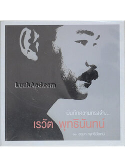 บันทึกความทรงจำ... เรวัต พุทธินันทน์